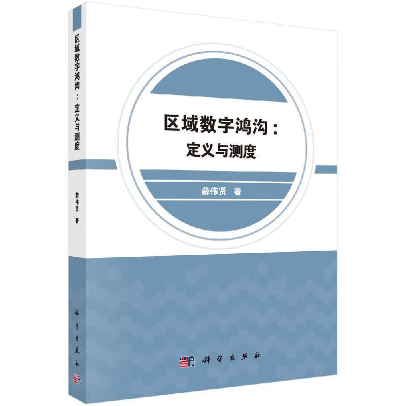 区域数字鸿沟：定义与测度