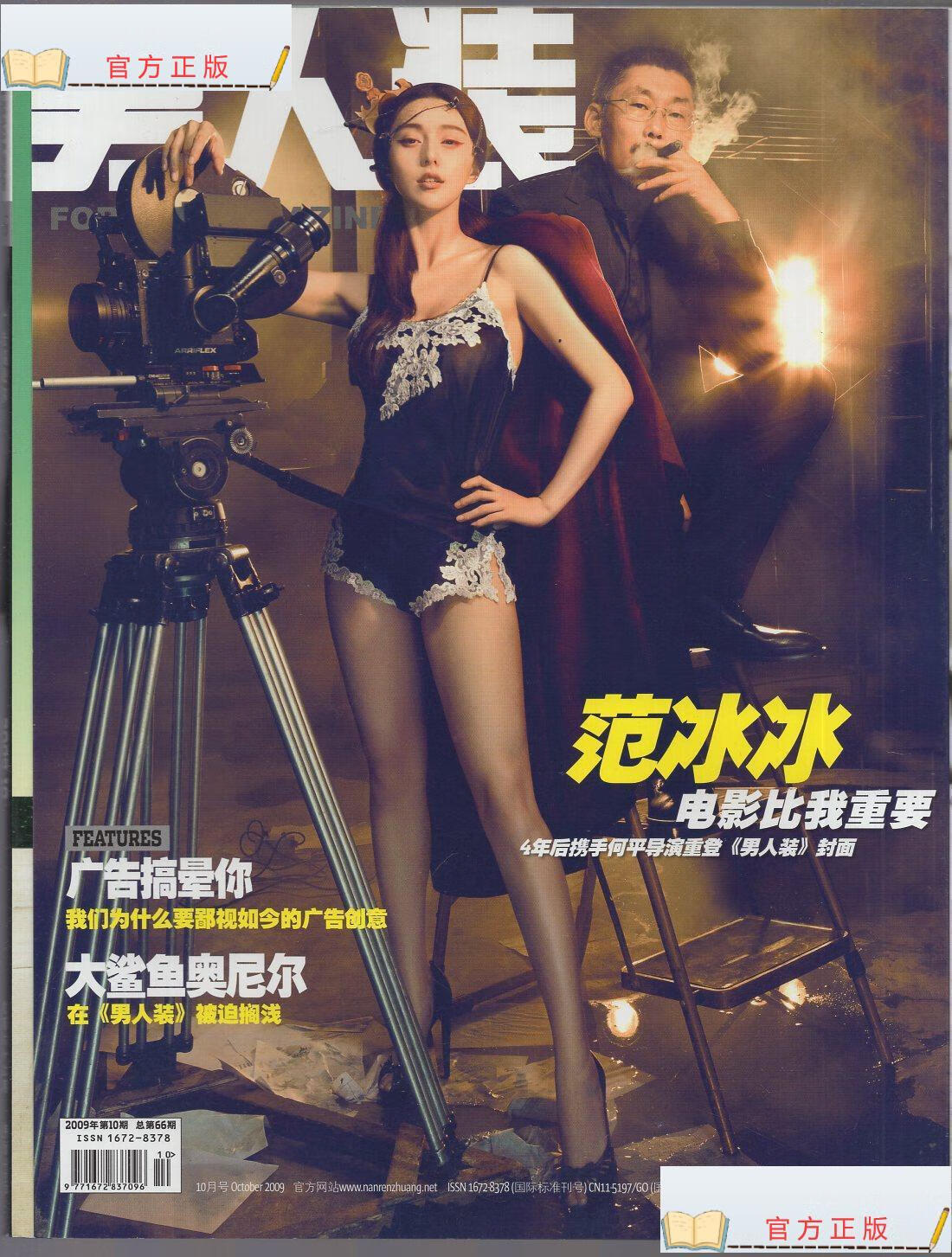 《男人装》时尚杂志2009年第10期 总第66期【封面人物:范冰冰