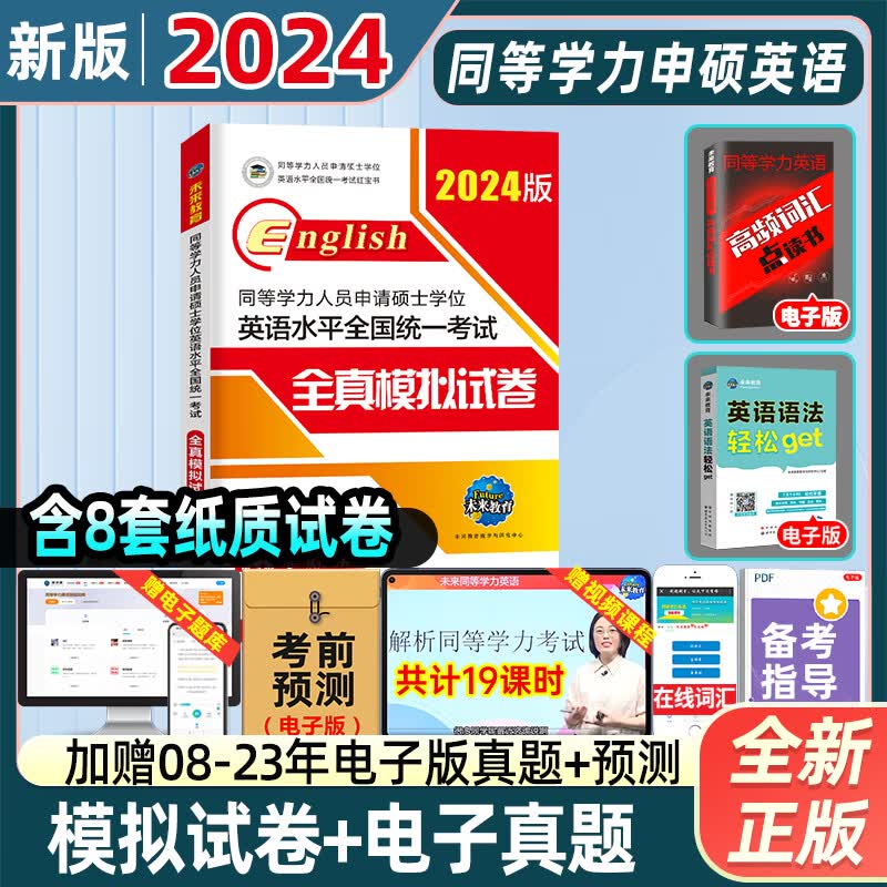 未来教育2024同等学力申请硕士学位英语水平网课程历年真题模拟试卷词汇详解人员全国统一考试2023一本通申硕学历在职研究生统考研 2024版】模拟试卷（8套纸质模拟
