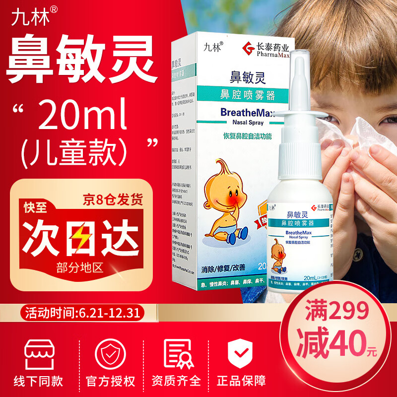 九林 长泰鼻敏灵鼻腔喷雾器急慢性过敏性鼻炎喷剂 chi-20 儿童款 20ml