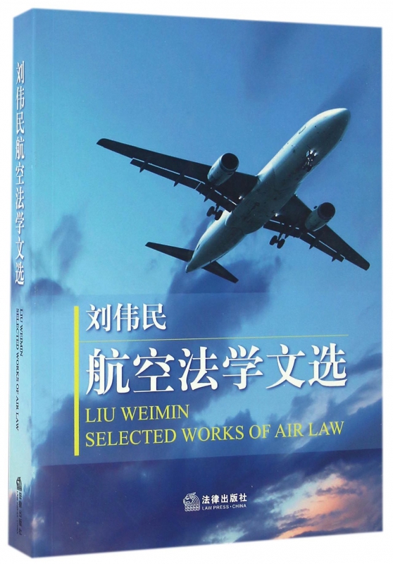 刘伟民航空法学文选