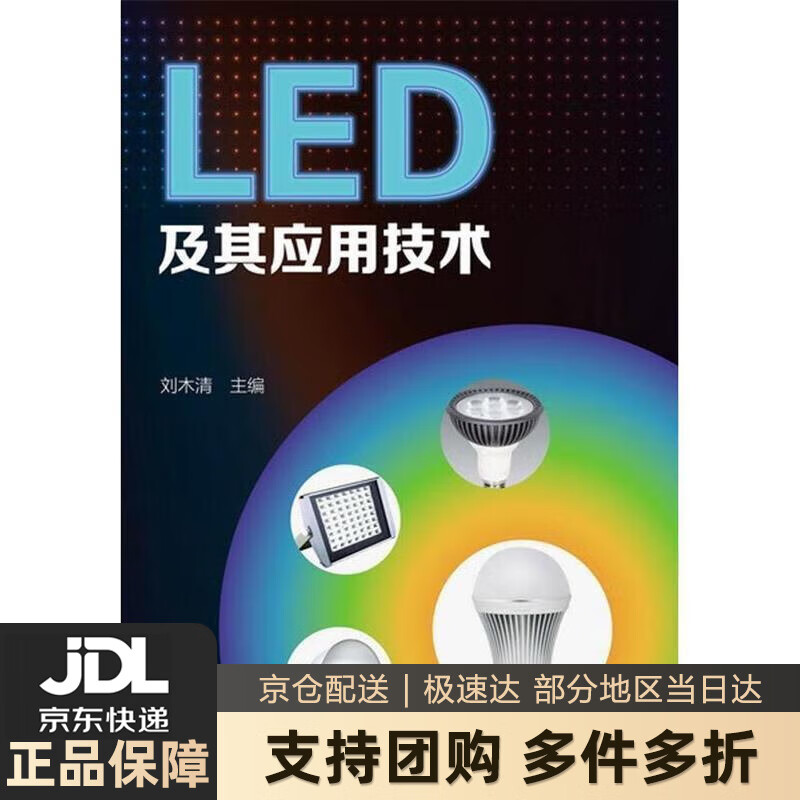 【 送货上门】LED 及其应用技术 刘木清 主编 化学工业出版社