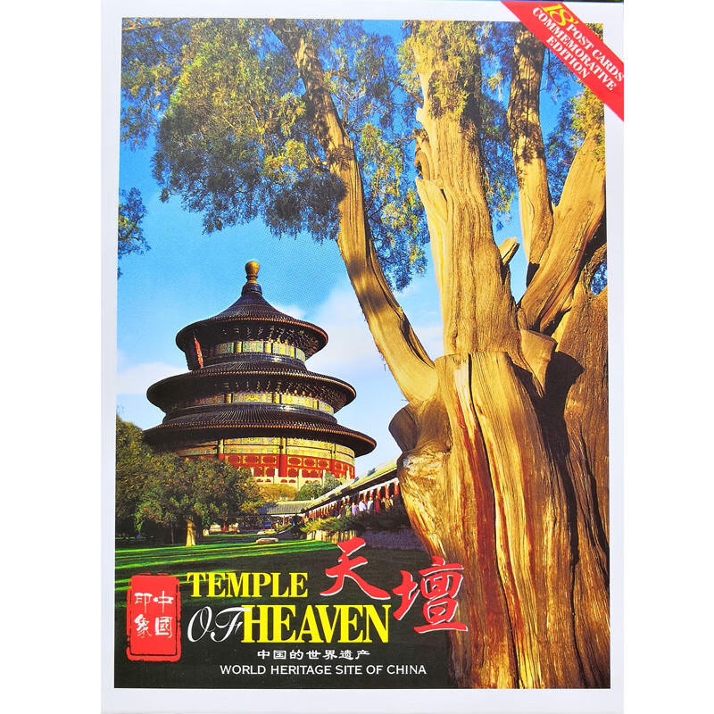 极熙图书印象中国:天坛(明信片)旅游 天