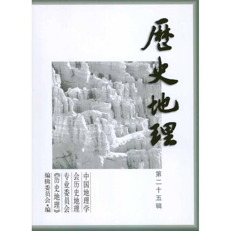 历史地理·第25辑 上海人民出版社