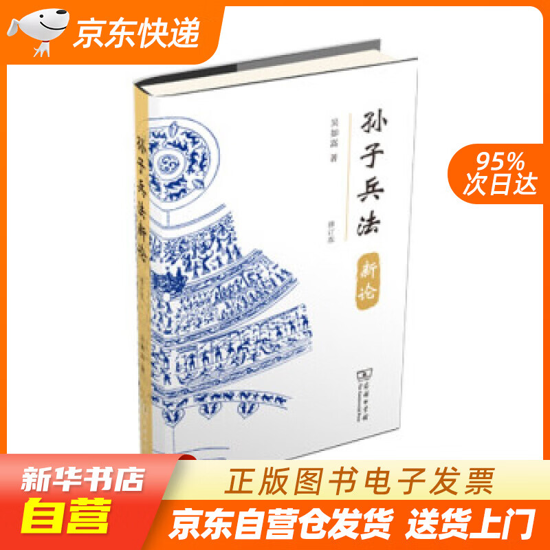【新华书店正版】孙子兵法新论（修订版） 吴如嵩 商务印书馆 正版图书籍