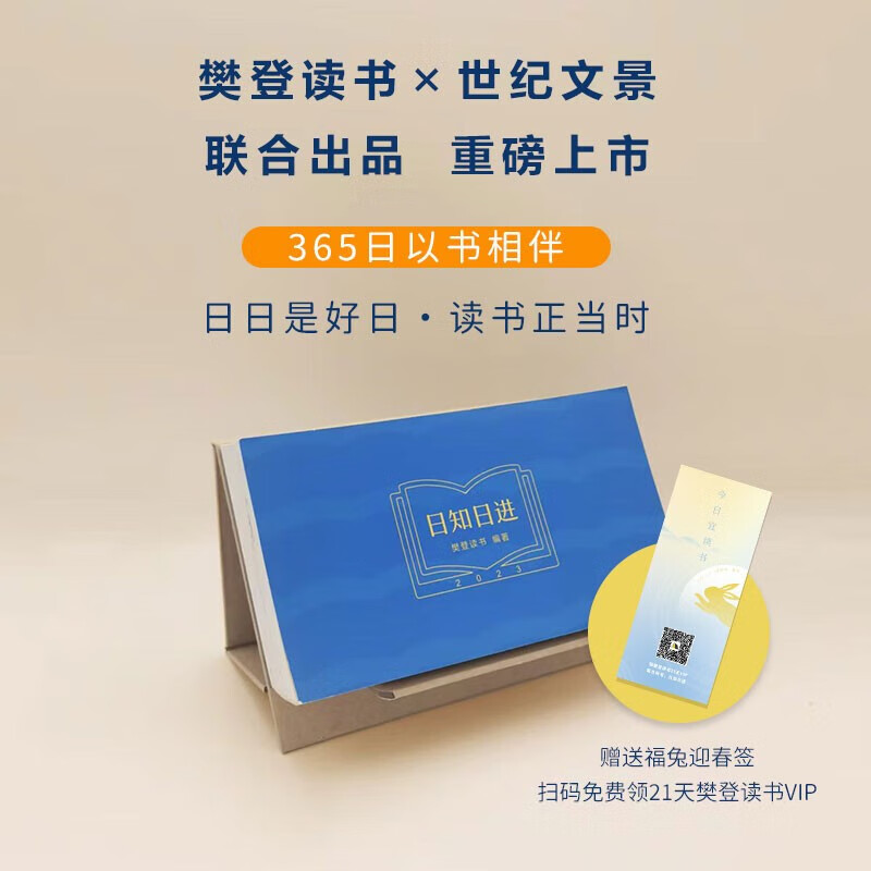 现货正版 日知日进2023(书签版)（樊登读书伴你日有所思，每日精进用 知识点亮生活） 日知日进2023