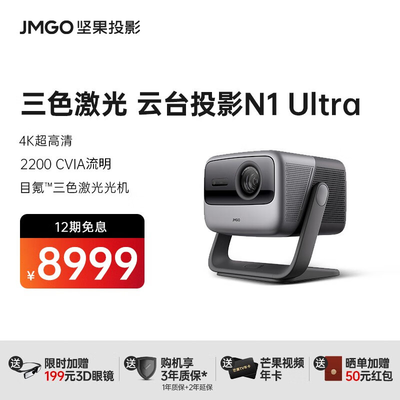 坚果（JMGO）N1 Ultra 4K超高清三色激光  投影仪家用云台投影机  2200CVIA流明 单机