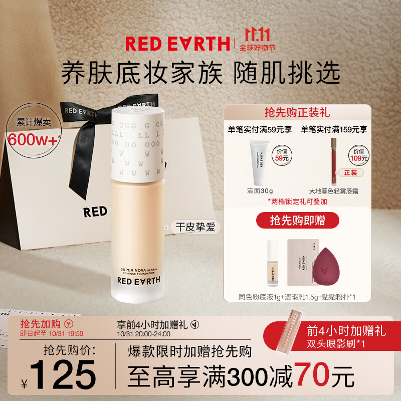 红地球（red earth）精华粉底液遮瑕干皮养肤保湿不卡粉持久妆亲妈-瓷亮色30g属于什么档次？