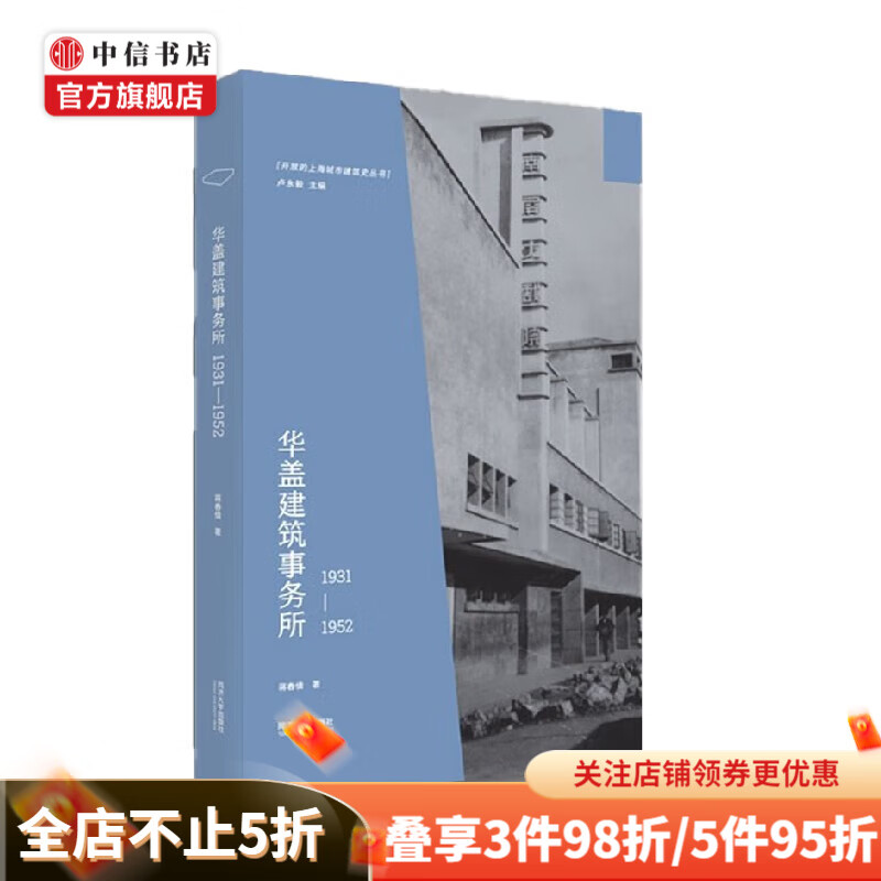 华盖建筑事务所 1931-1952 蒋春倩 著 建筑