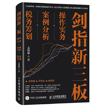 剑指新三板:操作实务+案例分析+税务筹划
