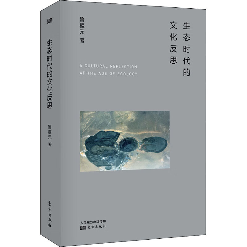 生态时代的文化反思