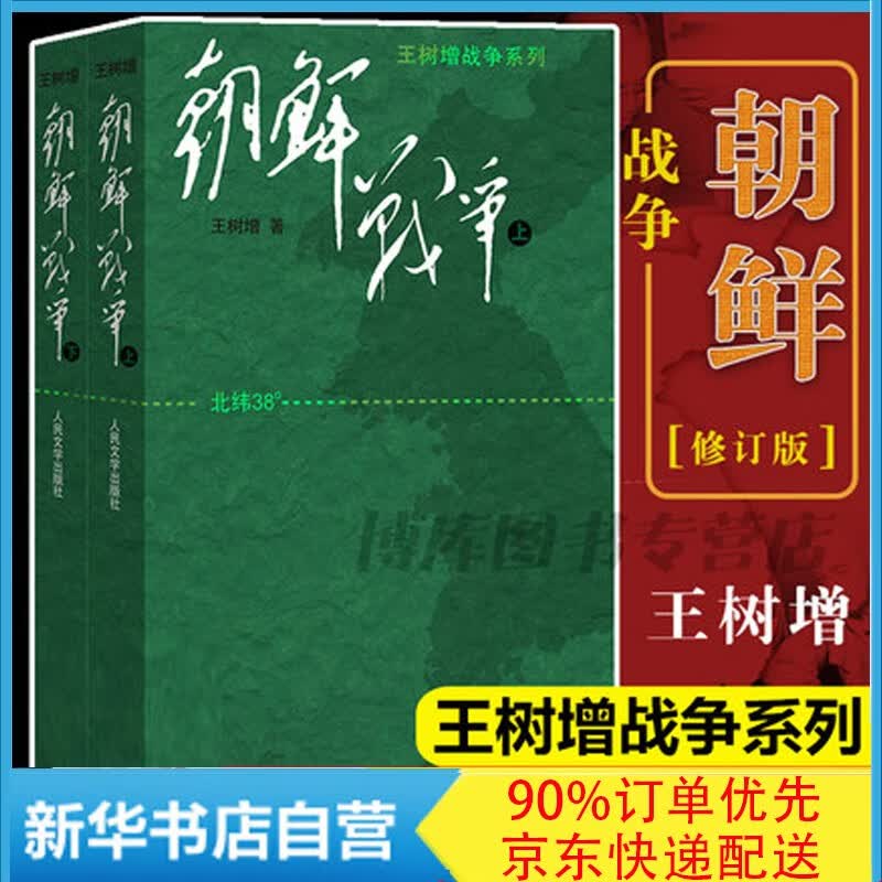 朝鲜战争 王树增战争系列 上下修订版 2020年新版抗美援朝系列