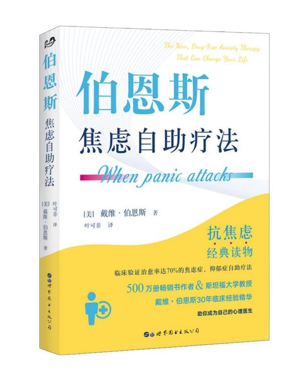 伯恩斯焦虑自助疗法