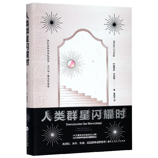 人类群星闪耀时