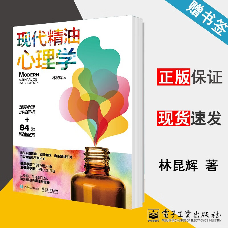 现货 现代精油心理学 林昆辉 电子工业出版社