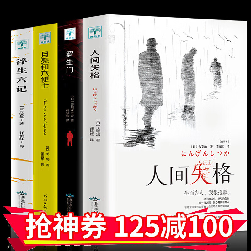 全4本正版全译人间失格 太宰治著罗生门月亮与六便士和六便士浮生六记外国文学小说毛姆芥川龙之介抖音同款 全套4册（人间失格+罗生门+浮生六记+月亮和六便）