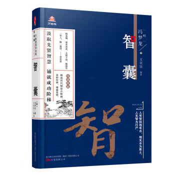 万卷楼国学经典：智囊