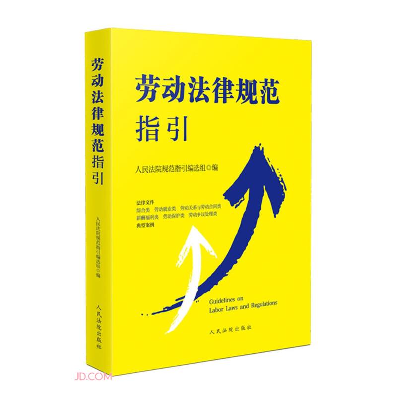 劳动法律规范指引