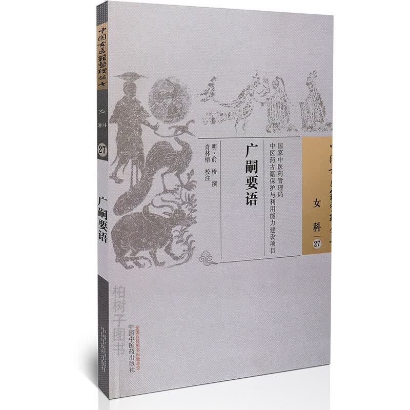 【医药】广嗣要语明代医家俞桥撰生育之道的专著优育摄养之术调元调精安胎经验方药正版中国古医籍整理丛书女