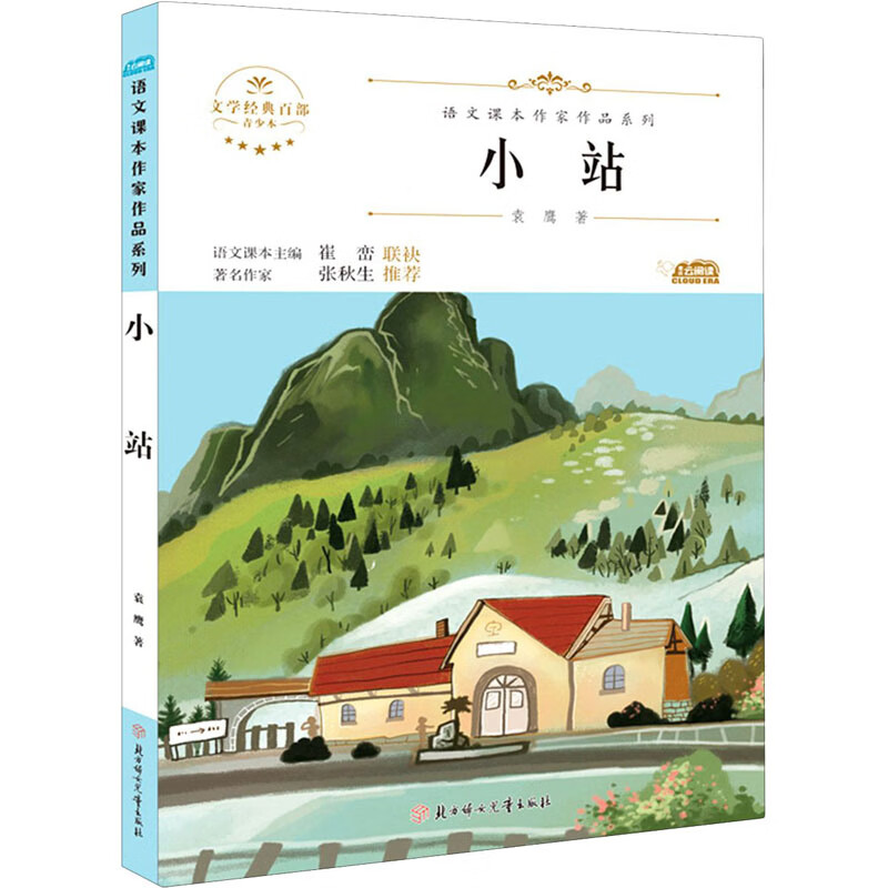 小站 青少本幼儿图书 早教书 故事书 儿童书籍 袁鹰