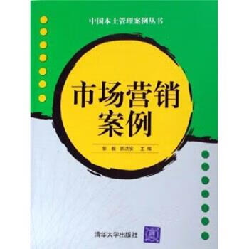 市场营销案例【正版图书,放心购买】