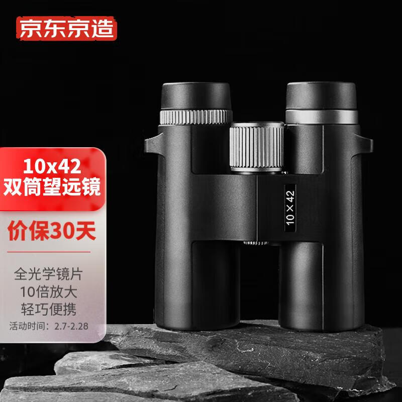 京东京造 双筒望远镜充氮气防水高清高倍10X42广角户外便携微光夜视非红外