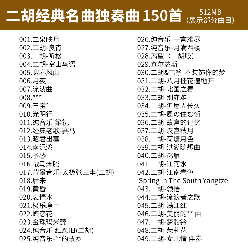 二胡伴奏曲U盘民乐经典名曲二泉映月纯音乐汽车载无损音质优盘mp3