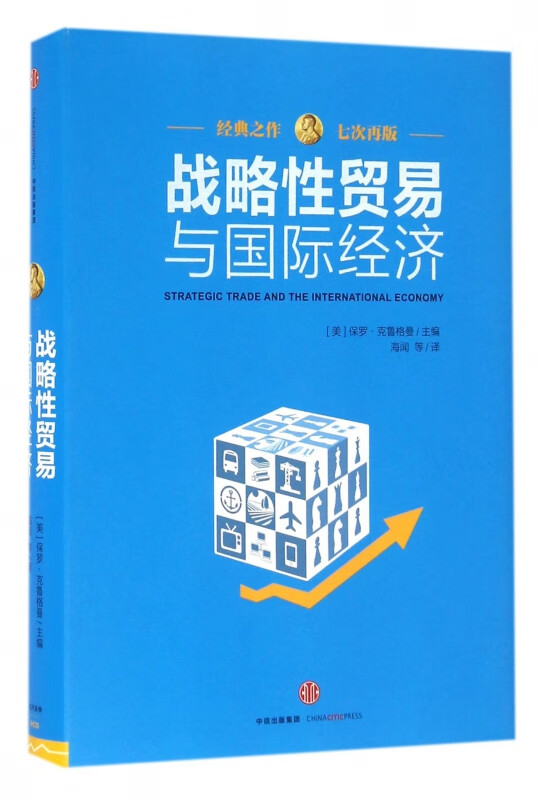 战略性贸易与国际经济(精)