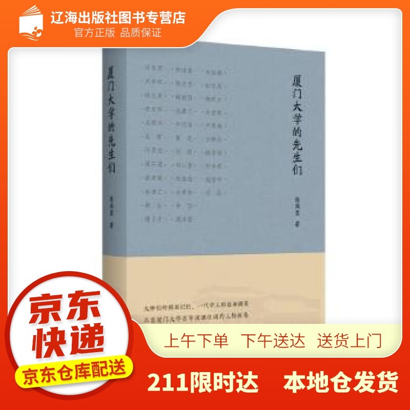 【新华正版图书】厦门大学的先生们 陈满意 黄山书社 9787546196589