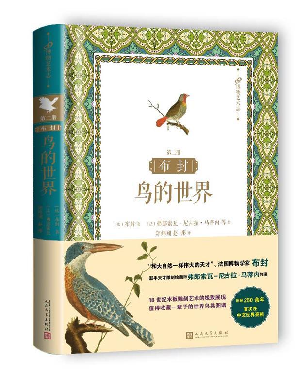 布封:鸟的世界【正版好书,下单速发】