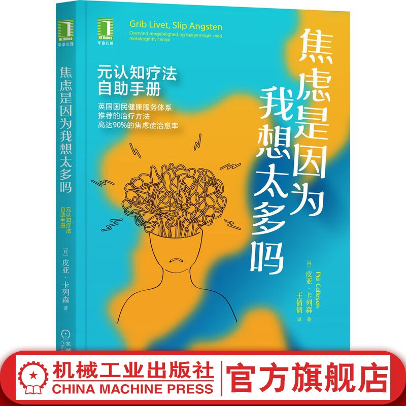 官网 焦虑是因为我想太多吗 元认知疗法自助手册 皮亚 卡列森 高达90%的焦虑症治愈率 心理学焦虑症精神疾病治疗方法自我疗法心理治疗经验书籍