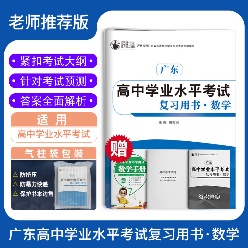 2023年广东省赢在春季高中学业水平考试复习用书语数英知识点考点试卷真题卷赢在小高考学业水平测试 数学复习书