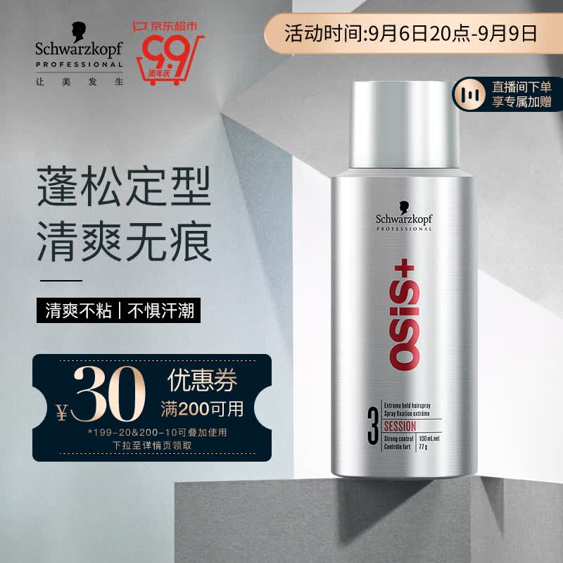 施华蔻专业OSIS Session刚劲定型喷发胶100ml 清爽蓬松速干持久干胶定型喷雾怎么样,好用不?