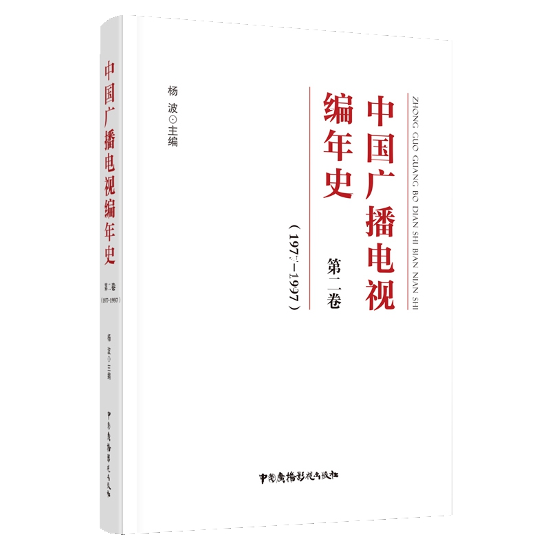 中国广播电视编年史-第二卷（1977-1997）