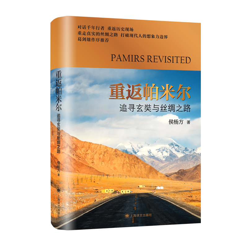 重返帕米尔追寻玄奘与丝绸之路 侯杨方著 对话千年行者 重返学术历史现场 重走真实的丝
