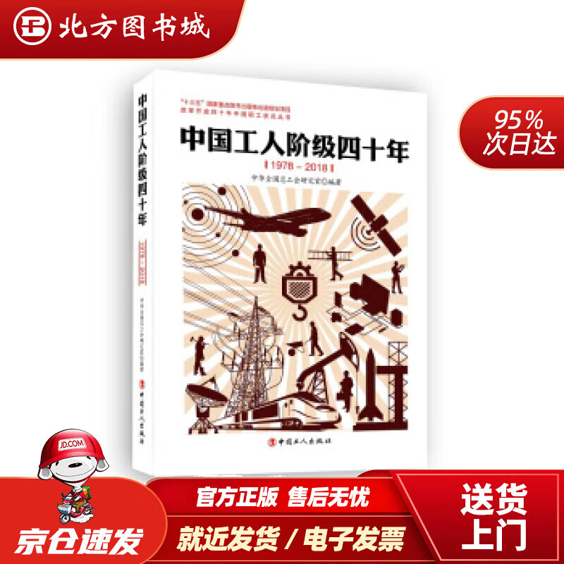 【正版现货】中国工人阶级四十年(1978—2018)中华全国总工会研究室 北方图书城