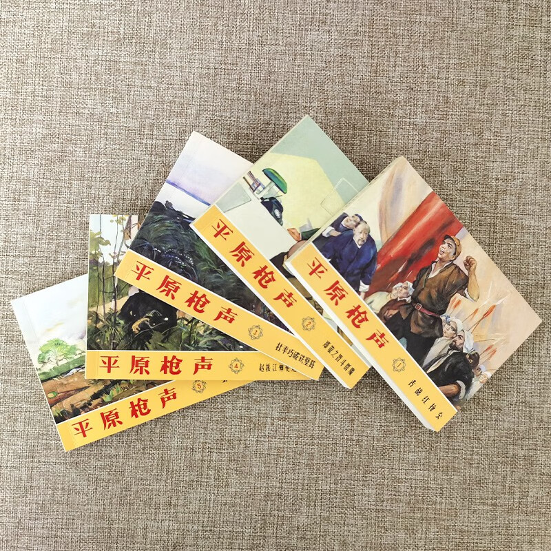 平原枪声（全五册）