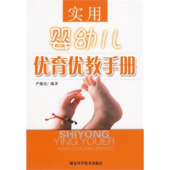 婴幼儿优育优教手册
