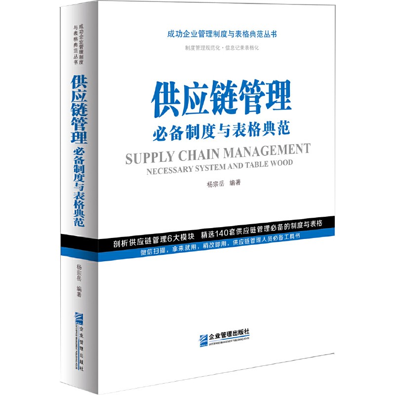供应链管理必备制度与表格典范 成功企业管理制度与表格典范丛书