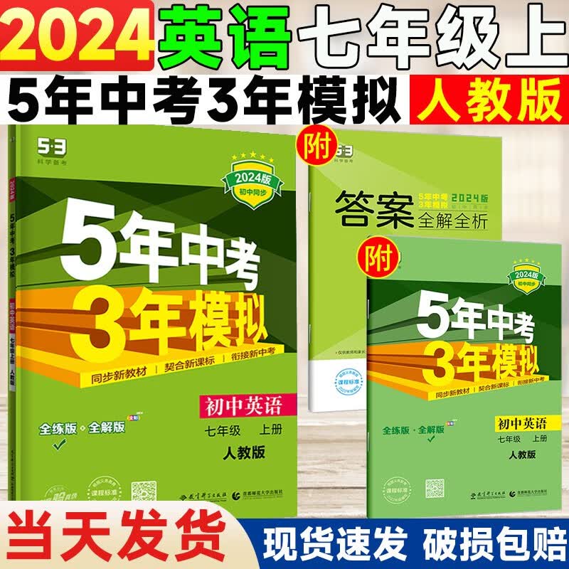 2024版 5年中考3年模拟七年级上册英语 人教版 五年中考三年模拟初中全解初一7年级上册英语练习册