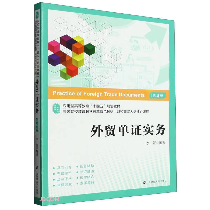 外贸单证实务：应用.技能.案例.实训（第四版）高性价比高么？
