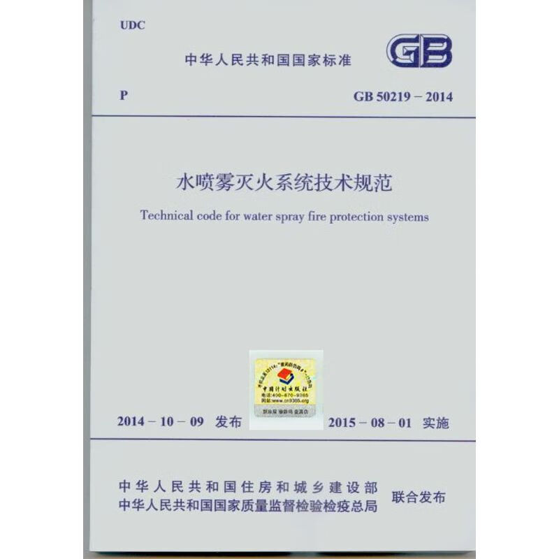 GB 50219-2014 水喷雾灭火系统技术规范