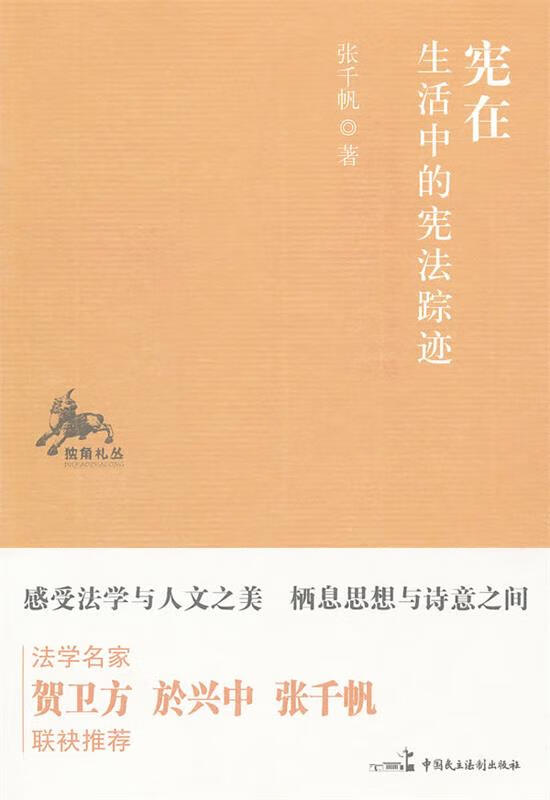 宪在：生活中的宪法踪迹