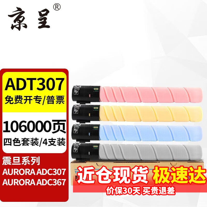 京呈ADT307碳粉适用震旦AURORA ADC307粉盒ADC367复印机彩色C307墨粉墨盒 ADT-307 粉盒四色套装大容量