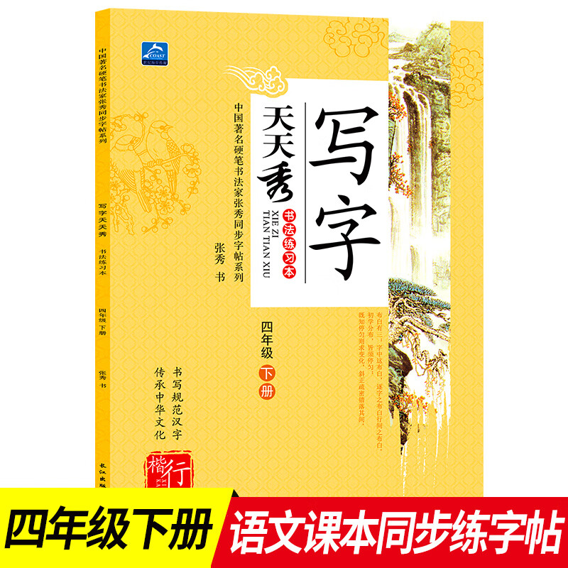 小学生写字天天秀四年级下册书法练习册写字4年级语文同步辅导书籍