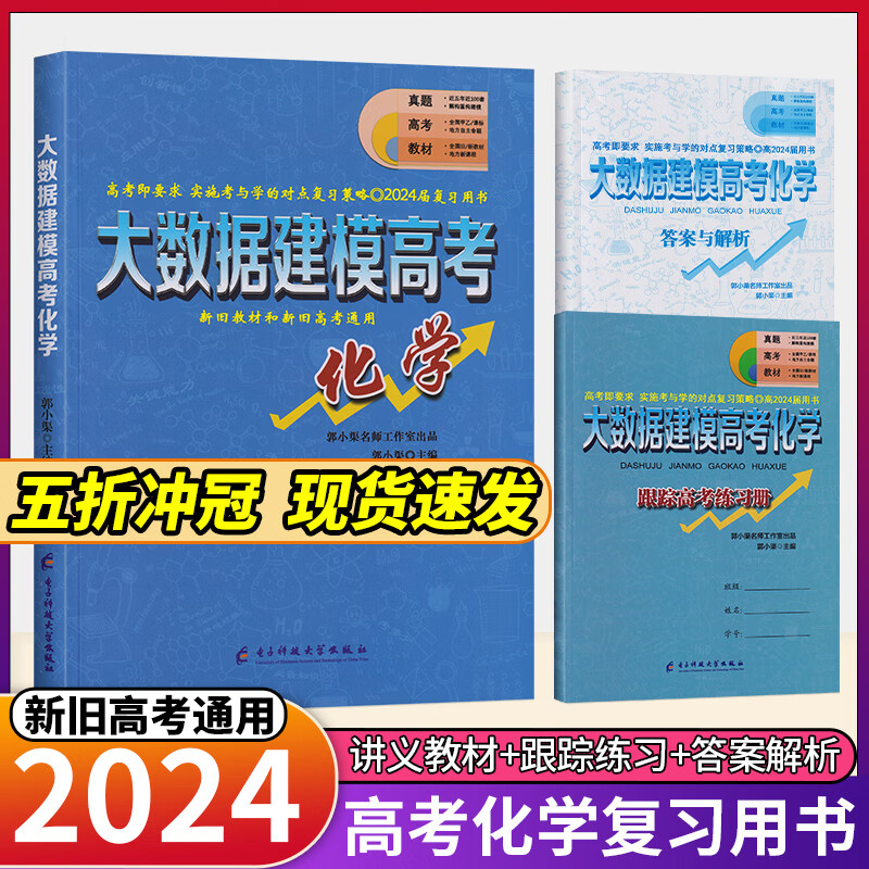 2024版 大数据建模高考化学 郭小渠主编网 24届高考化学复习用书 新旧高考通用 全国通用 2024届化学
