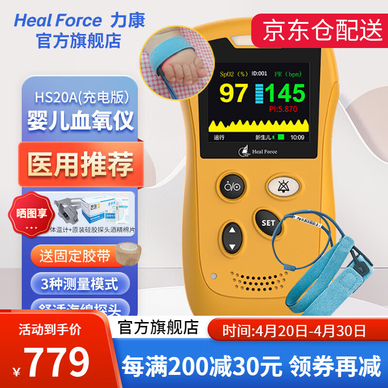 力康（HealForce）婴儿血氧仪捆绑式家用新生儿早产儿童脉搏血氧饱和度仪脉氧仪测心跳脉率心率低氧 【7仓速发】20A婴儿血氧仪配海绵探头（充电版）