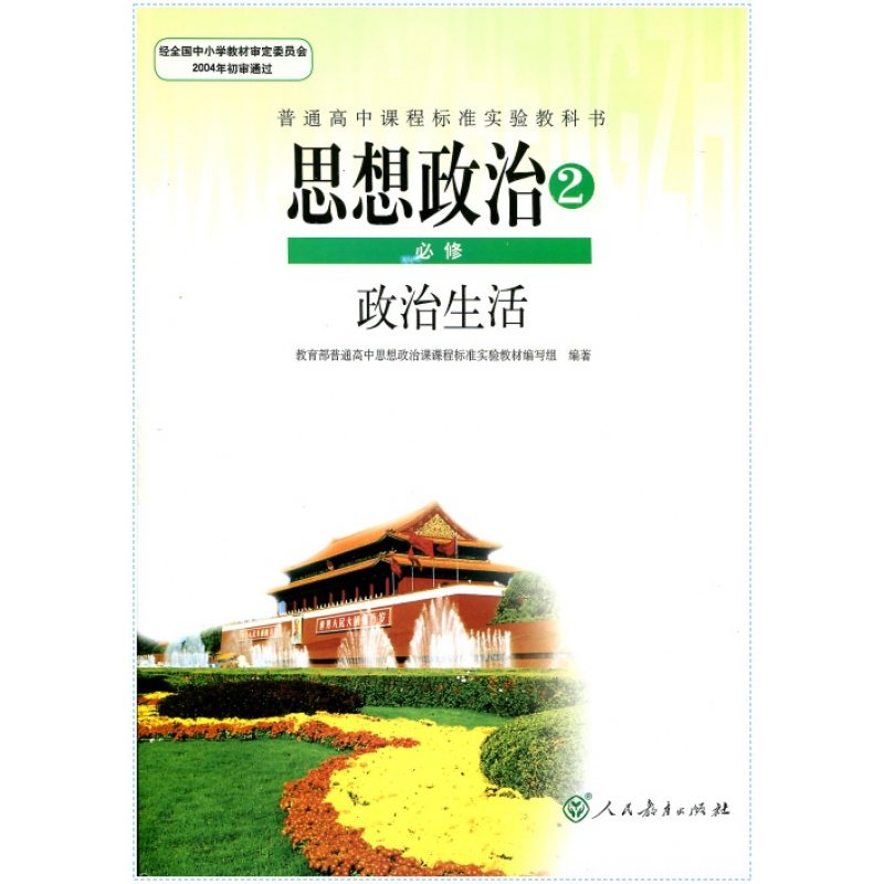 普通高中课程标准实验教科书 思想政治必修2/必修二 人教版课本 政治