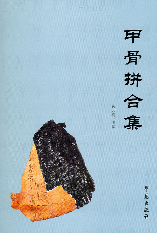 甲骨拼合集 黄天树 主编【正版书】