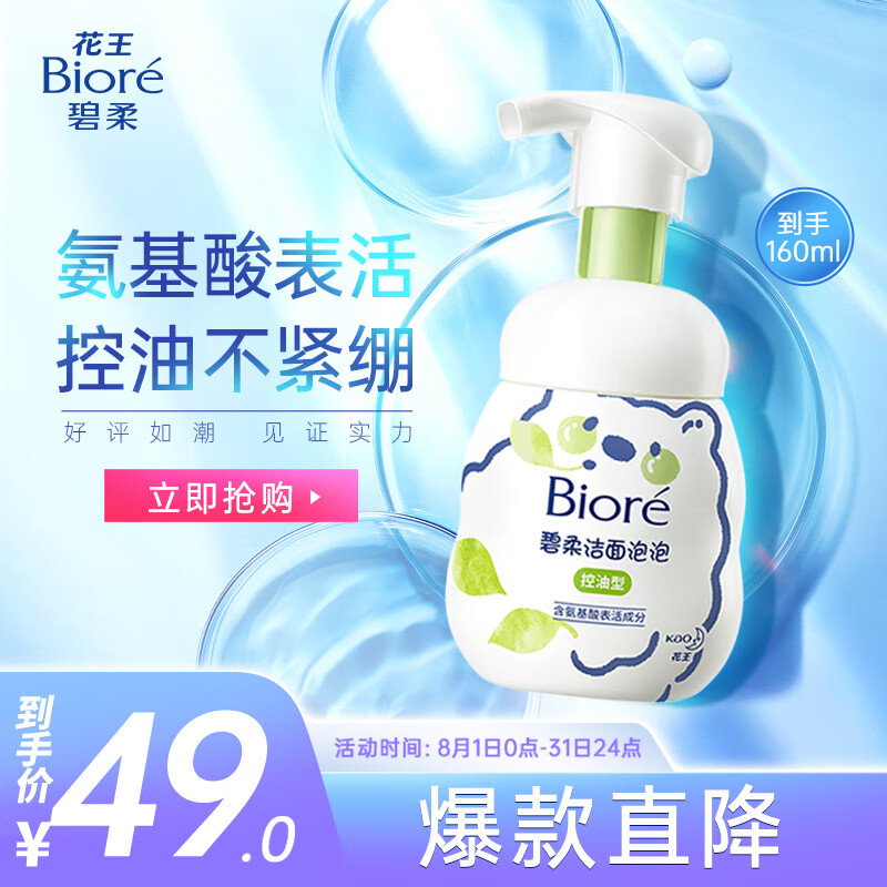 碧柔（Biore）氨基酸洁面泡泡洗面奶男女保湿深层清洁收缩毛孔控油洗面奶 160ml怎么看?